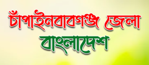 চাঁপাইনবাবগঞ্জ জেলার পটভূমি