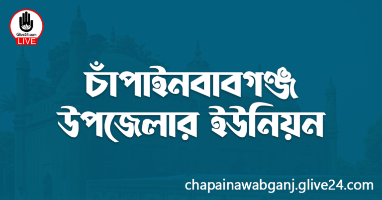 চাঁপাইনবাবগঞ্জ উপজেলার ইউনিয়ন