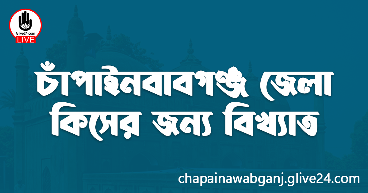 চাঁপাইনবাবগঞ্জ জেলা কিসের জন্য বিখ্যাত