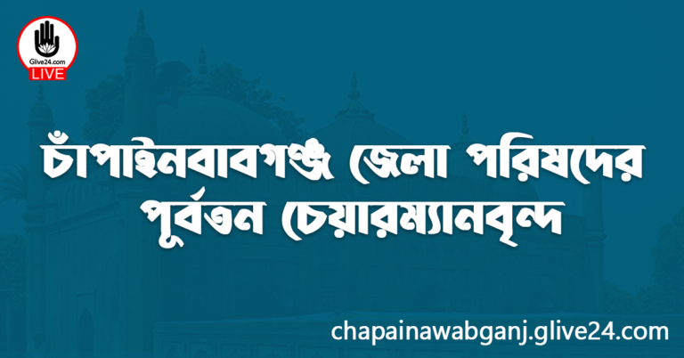 চাঁপাইনবাবগঞ্জ জেলা পরিষদের পূর্বতন চেয়ারম্যানবৃন্দ