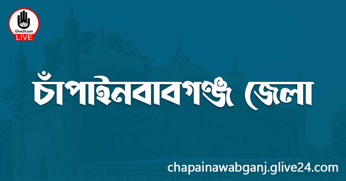 এক নজরে চাঁপাইনবাবগঞ্জ জেলা