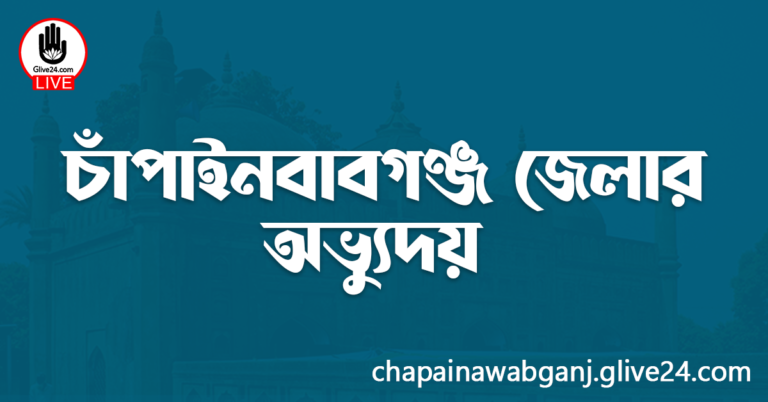 চাঁপাইনবাবগঞ্জ জেলার অভ্যুদয়