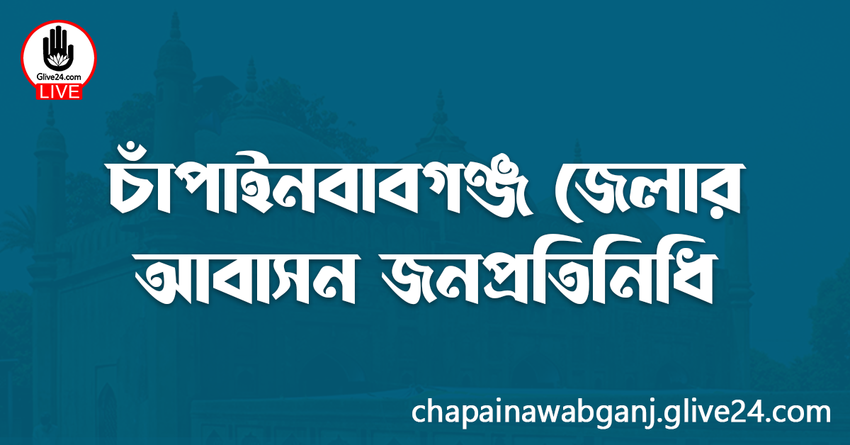 চাঁপাইনবাবগঞ্জ জেলার জনপ্রতিনিধি