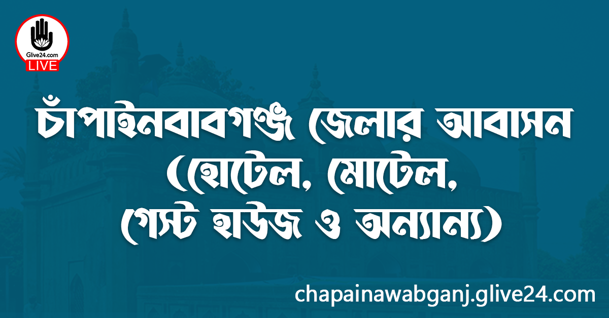 চাঁপাইনবাবগঞ্জ জেলার আবাসন