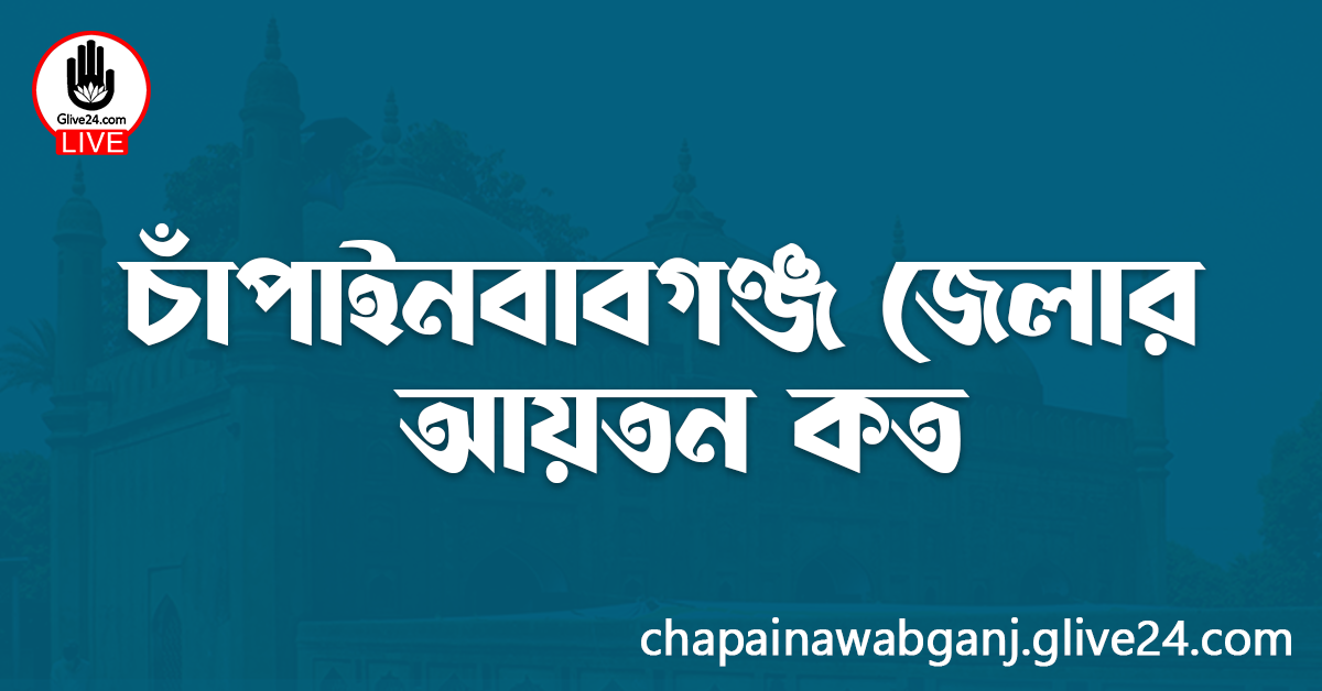 চাঁপাইনবাবগঞ্জ জেলার আয়তন কত