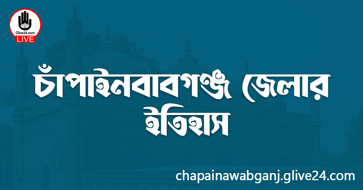 চাঁপাইনবাবগঞ্জ জেলার ইতিহাস