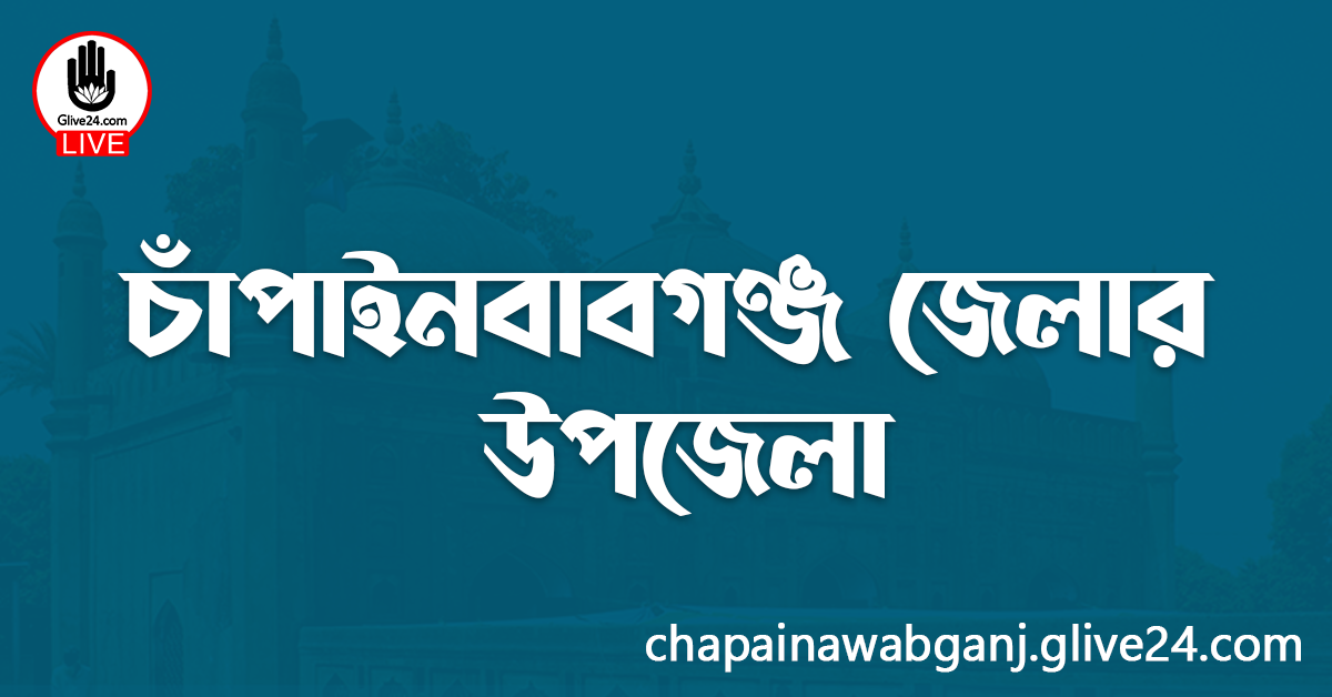 চাঁপাইনবাবগঞ্জ জেলার উপজেলা