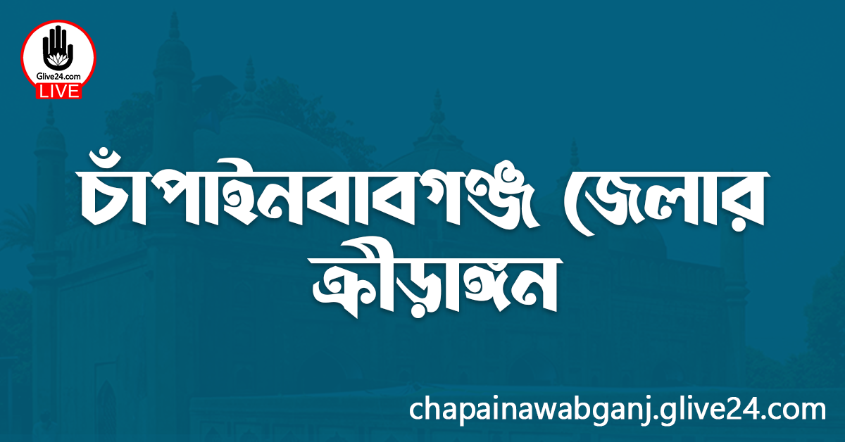 চাঁপাইনবাবগঞ্জ জেলার ক্রীড়াঙ্গন