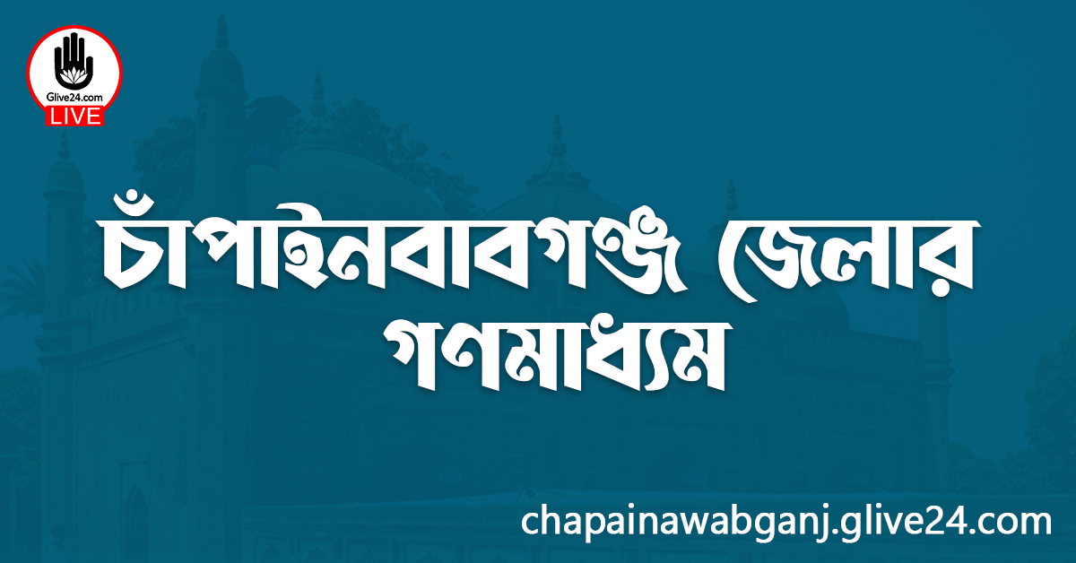 চাঁপাইনবাবগঞ্জ জেলার গণমাধ্যম