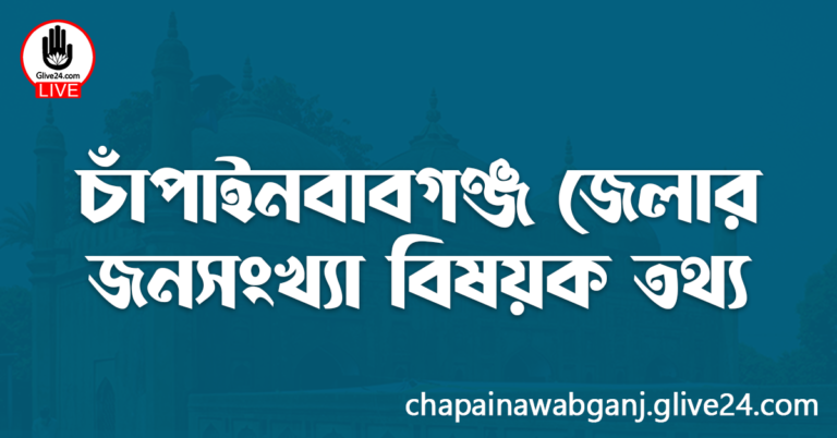 চাঁপাইনবাবগঞ্জ জেলার জনসংখ্যা বিষয়ক তথ্য