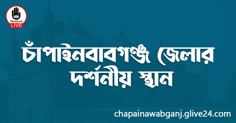 চাঁপাইনবাবগঞ্জ জেলার দর্শনীয় স্থান