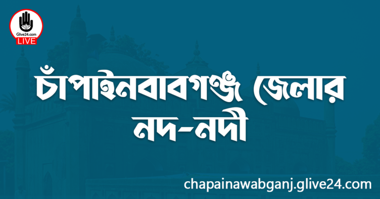 চাঁপাইনবাবগঞ্জ জেলার নদ-নদী