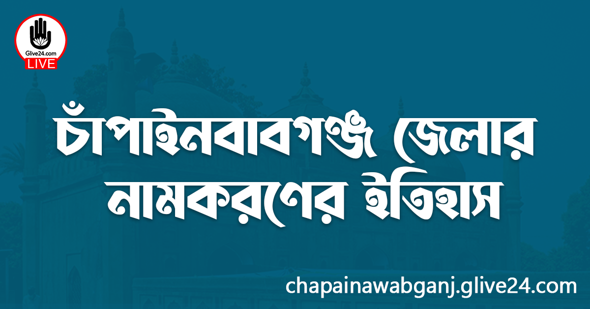 চাঁপাইনবাবগঞ্জ জেলার নামকরণের ইতিহাস