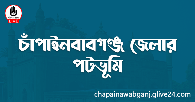 চাঁপাইনবাবগঞ্জ জেলার পটভূমি