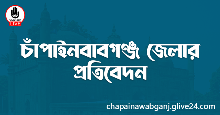 চাঁপাইনবাবগঞ্জ জেলার প্রতিবেদন