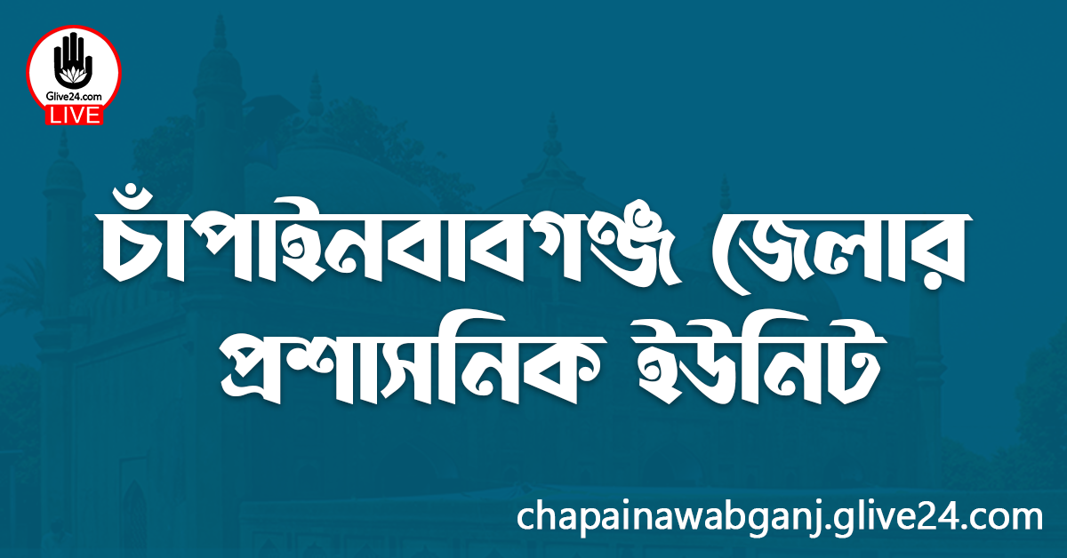 চাঁপাইনবাবগঞ্জ জেলার প্রশাসনিক ইউনিট