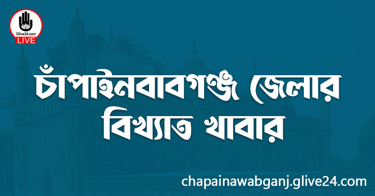 চাঁপাইনবাবগঞ্জ জেলার বিখ্যাত খাবার