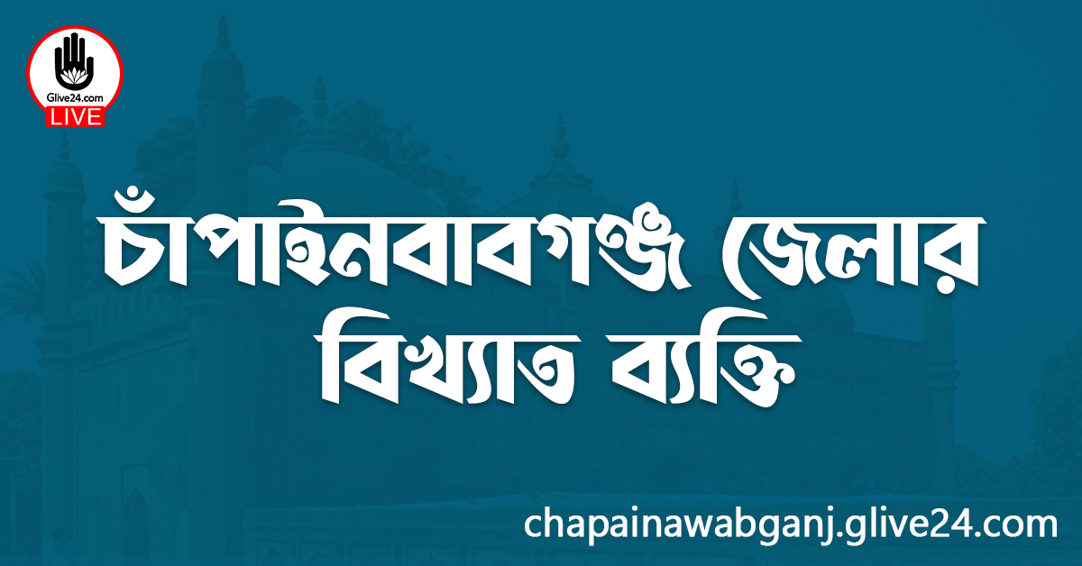 চাঁপাইনবাবগঞ্জ জেলার বিখ্যাত ব্যক্তি