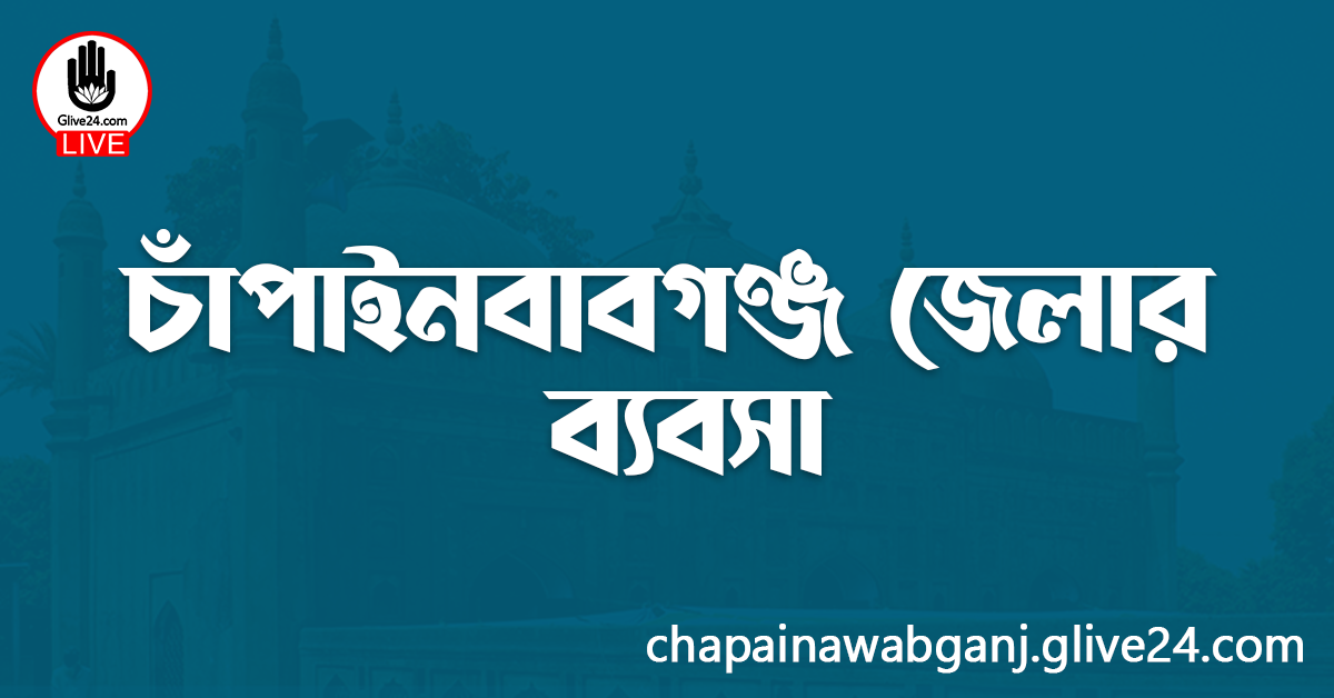 চাঁপাইনবাবগঞ্জ জেলার ব্যবসা