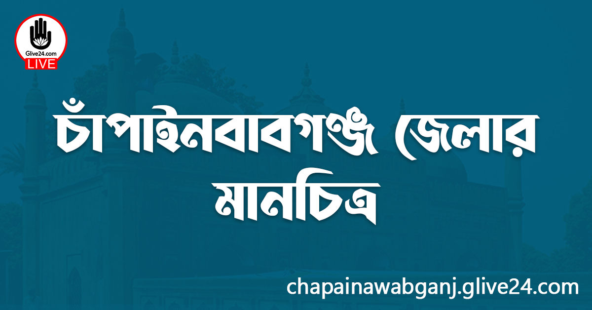 চাঁপাইনবাবগঞ্জ জেলার মানচিত্র