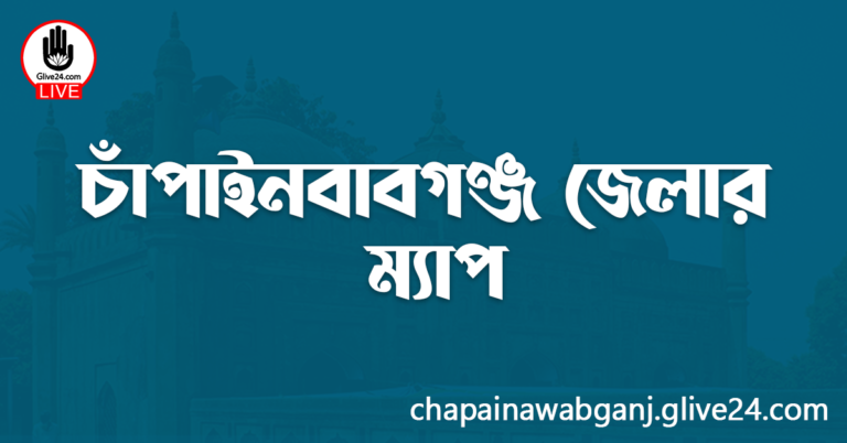 চাঁপাইনবাবগঞ্জ জেলার ম্যাপ