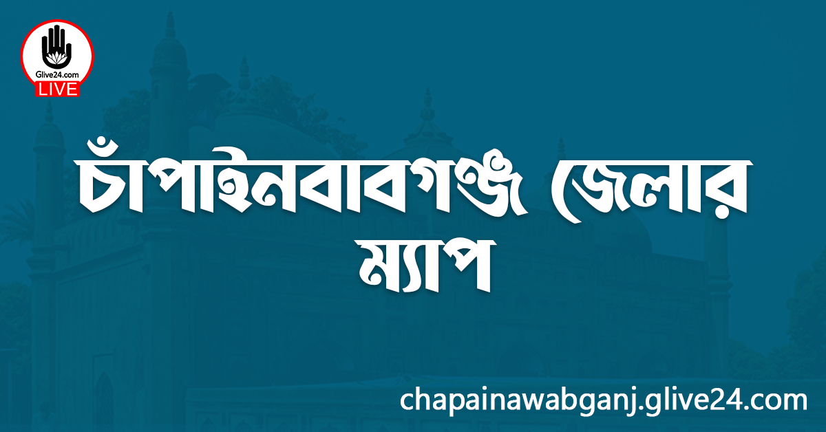 চাঁপাইনবাবগঞ্জ জেলার ম্যাপ
