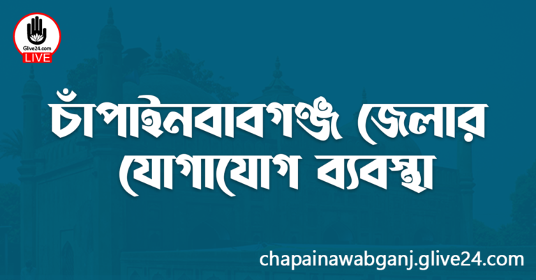 চাঁপাইনবাবগঞ্জ জেলার যোগাযোগ ব্যবস্থা