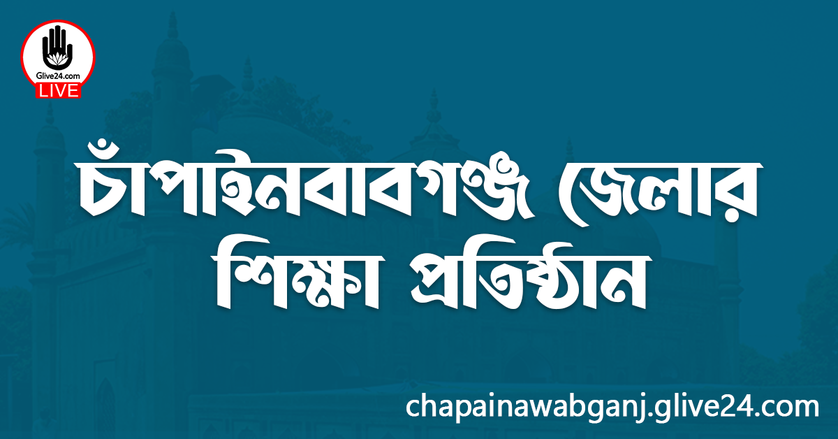 চাঁপাইনবাবগঞ্জ জেলার শিক্ষা প্রতিষ্ঠান