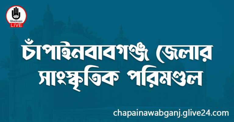 চাঁপাইনবাবগঞ্জ জেলার সাংস্কৃতিক পরিমণ্ডল