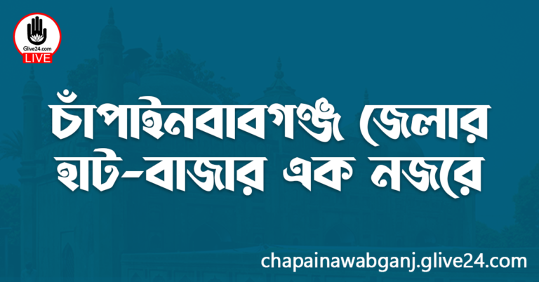 চাঁপাইনবাবগঞ্জ জেলার হাট-বাজার